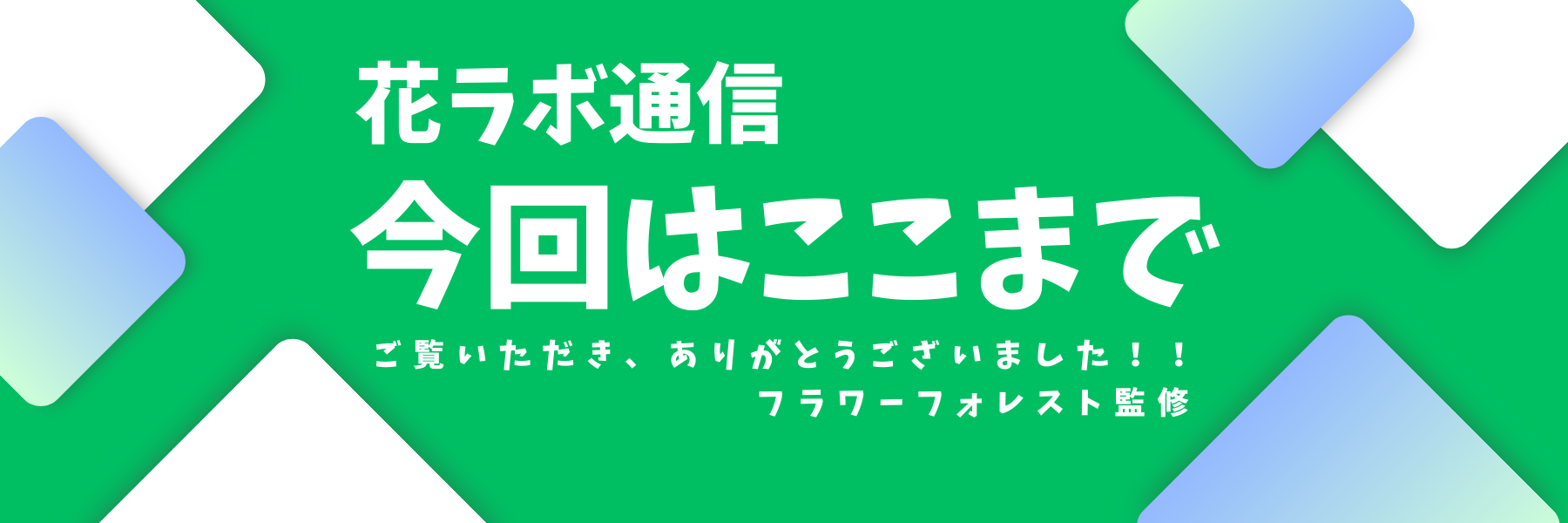 花ラボ通信、プリザーブドフラワー情報