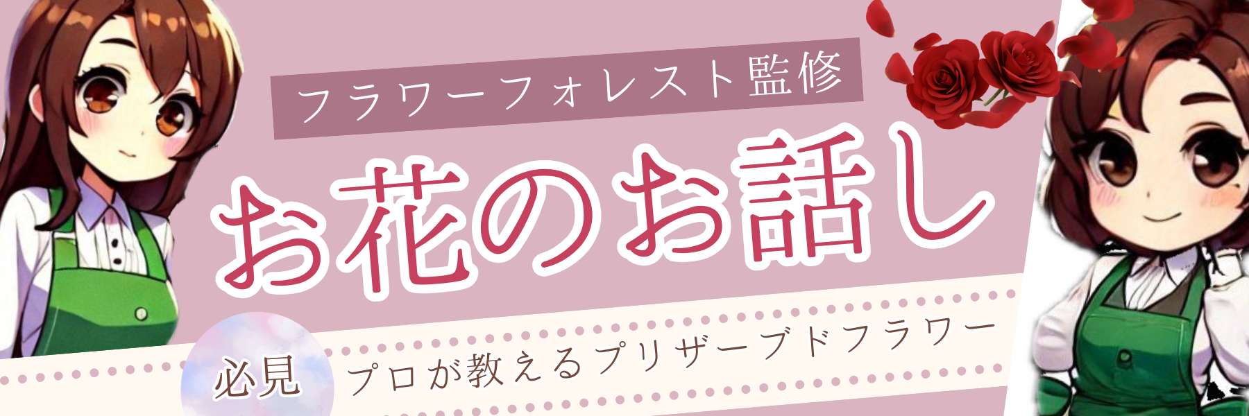 プリザーブドフラワー、お花のお話し、花ラボ